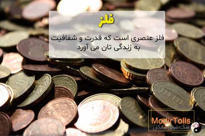 عنصر فلز در فنگ شویی