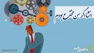 انشا درباره اگر من مخترع بودم