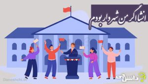 انشا در مورد اگر من شهردار بودم