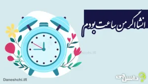انشا درباره اگر من یک ساعت بودم
