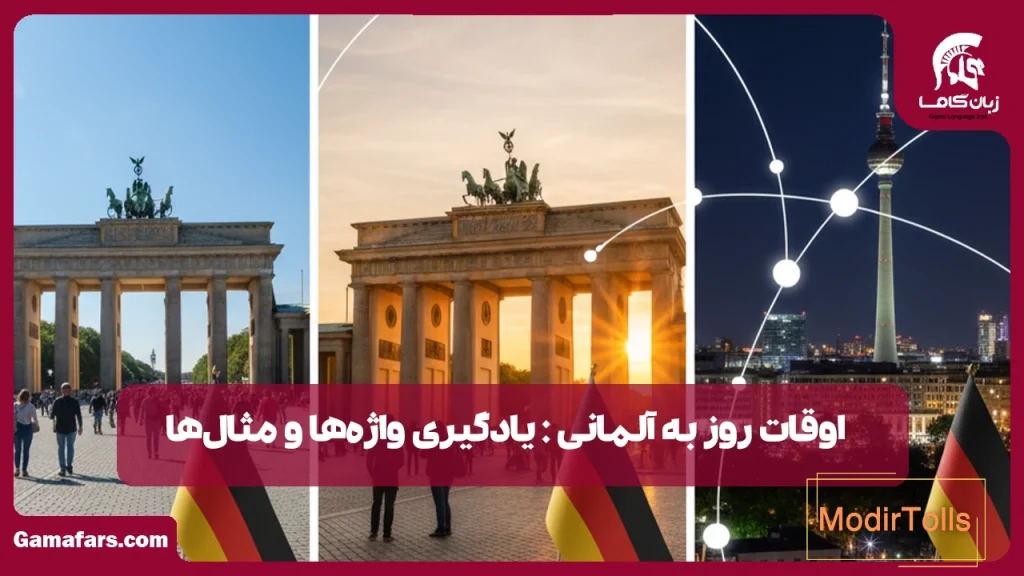 اوقات روز به آلمانی
