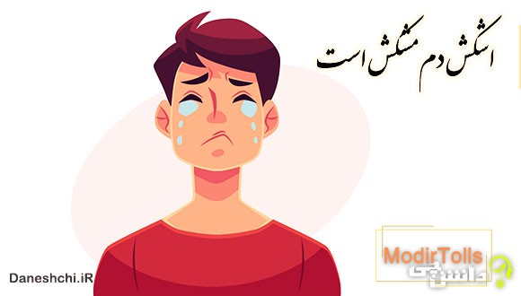 اشکش دم مشکش است