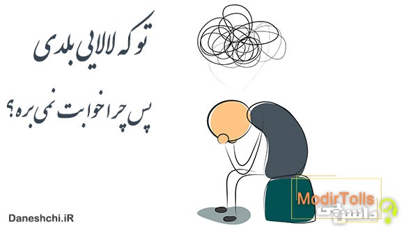 تو که لالایی بلدی پس چرا خوابت نمیبره