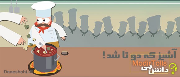 آشپز که دوتا شد