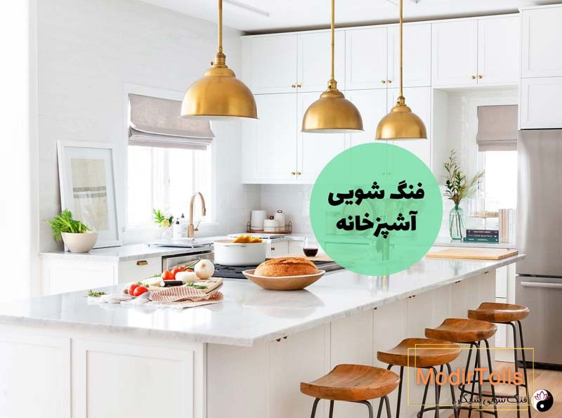 فنگ شویی آشپزخانه