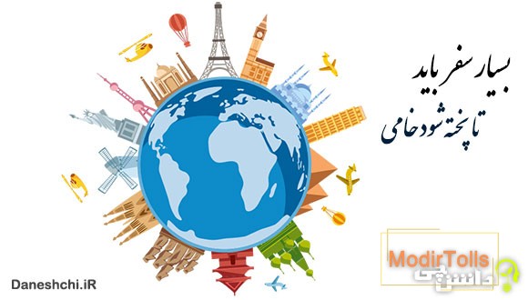 بسیار سفر باید تا پخته شود خامی