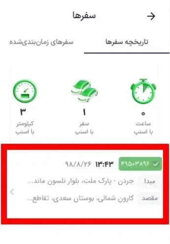 روش‌های دیدن تاریخچه سفر در اسنپ