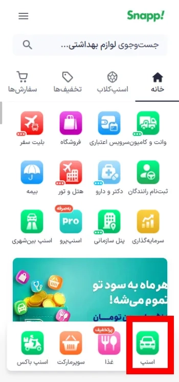 دیدن تاریخچه سفر در اسنپ اندروید