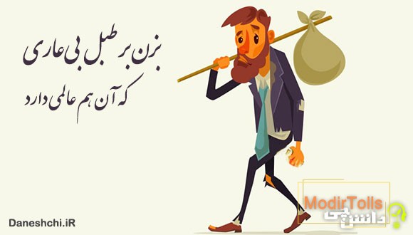 معنی بزن بر طبل بی‌عاری که آن هم عالمی دارد