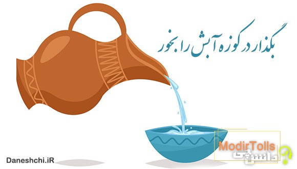 معنی بگذار در کوزه آبش را بخور