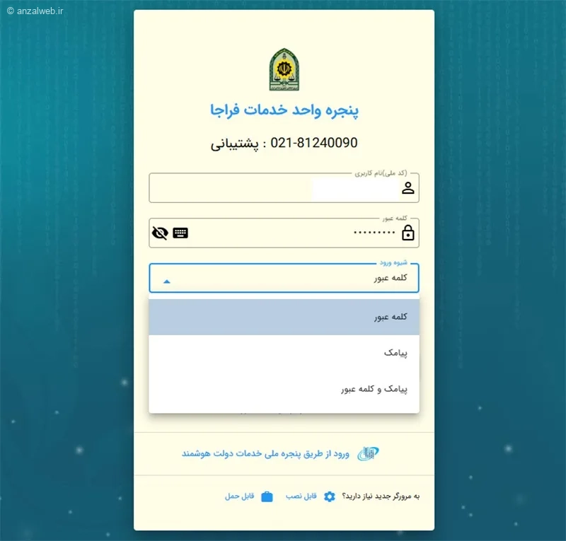 استفاده از کلمه عبور برای ورود به سامانه سخا