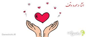 انشا در مورد وقف