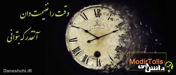 معنی ضرب المثل " وقت را غنیمت دان، آنقدر که بتوانی " 