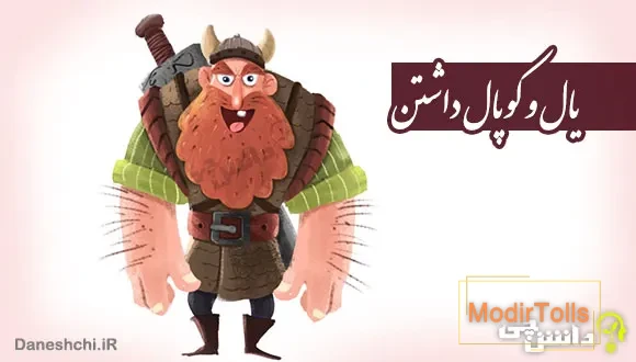معنی ضرب المثل یال و کوپال داشتن