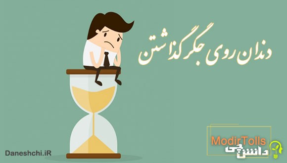 دندان روی جگر گذاشتن