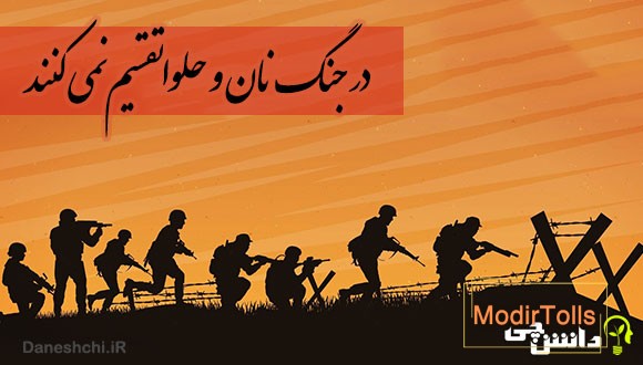 در جنگ نان و حلوا تقسیم نمی کنند