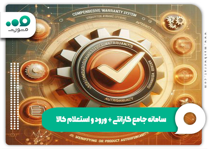 سامانه جامع گارانتی