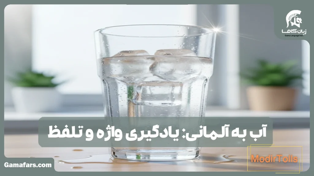 آب به آلمانی