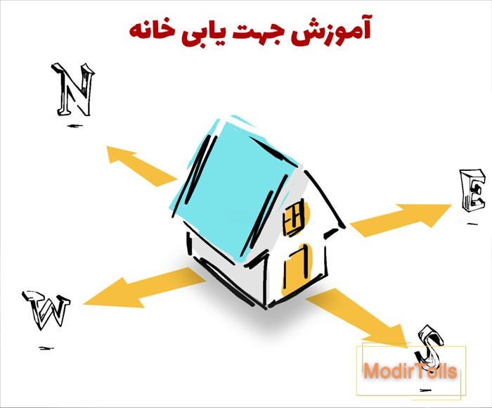 آموزش جهت یابی خانه