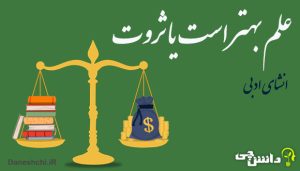 انشا علم بهتر است یا ثروت؟