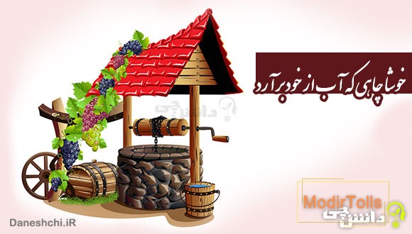 خوشا چاهی که آب از خود برآرد