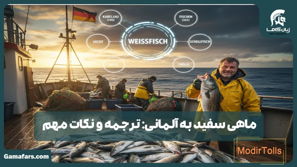 ماهی سفید به آلمانی