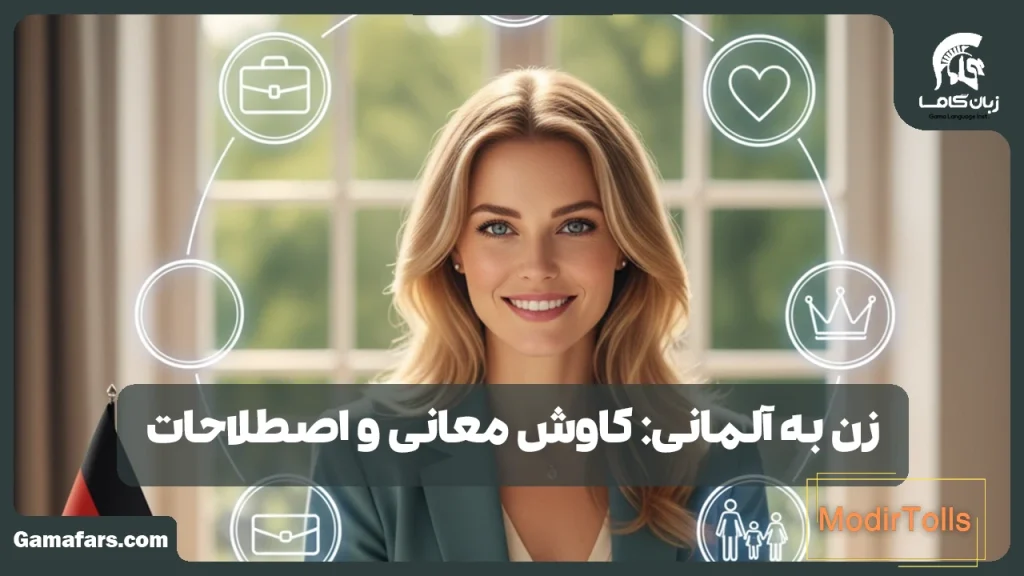 زن به آلمانی
