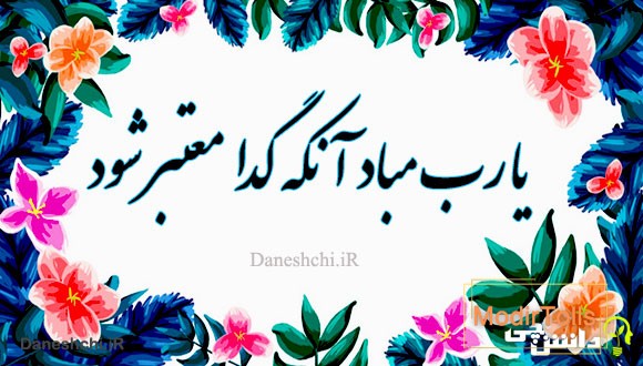 معنی یارب مباد آنکه گدا معتبر شود