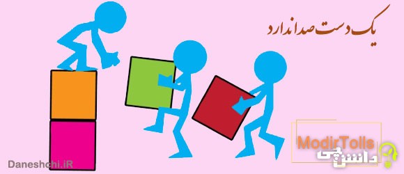 گسترش ضرب المثل "یک دست، صدا ندارد" 