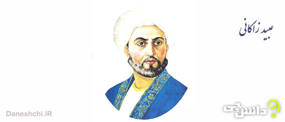 عبید زاکانی تحقیق در مورد زندگی عبید زاکانی