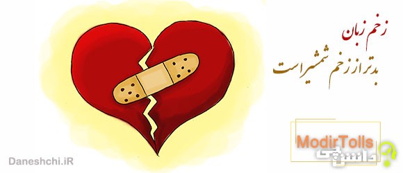 مفهوم زخم زبان بدتر از زخم شمشیر است