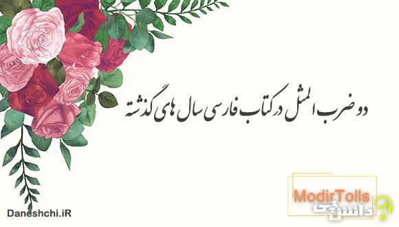 دو ضرب المثل در کتاب فارسی