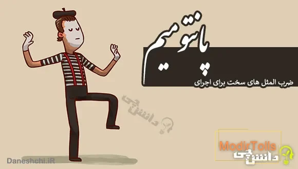 ضرب المثل های سخت برای اجرای پانتومیم