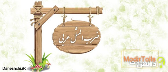 ضرب المثل های جالب عربی با معنی فارسی