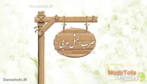 ضرب المثل های جالب عربی با معنی فارسی