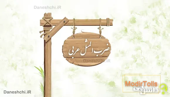 ضرب المثل های جالب عربی با معنی فارسی