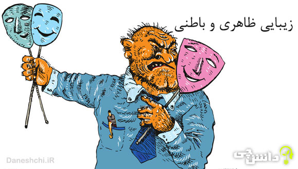 تحقیق در مورد زیبایی ظاهری و باطنی