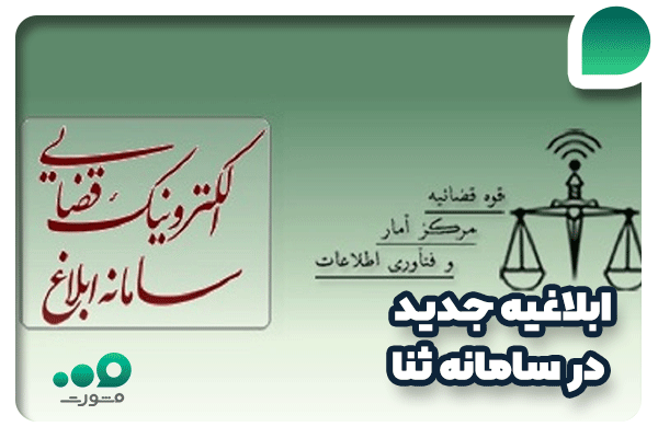 ابلاغیه جدید در سامانه ثنا