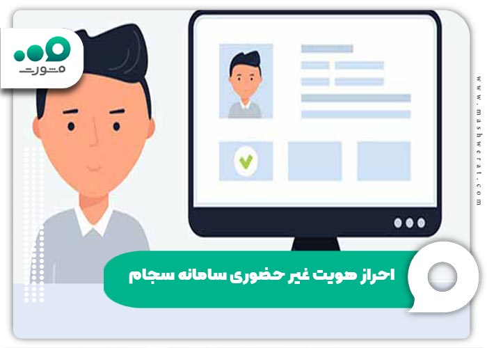 احراز هویت غیر حضوری سامانه سجام