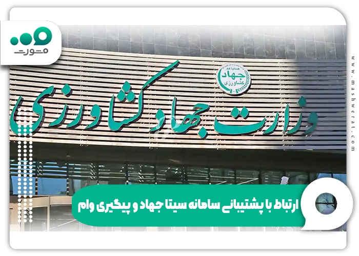 ارتباط با پشتیبانی سامانه سیتا جهاد و پیگیری وام و سوالات