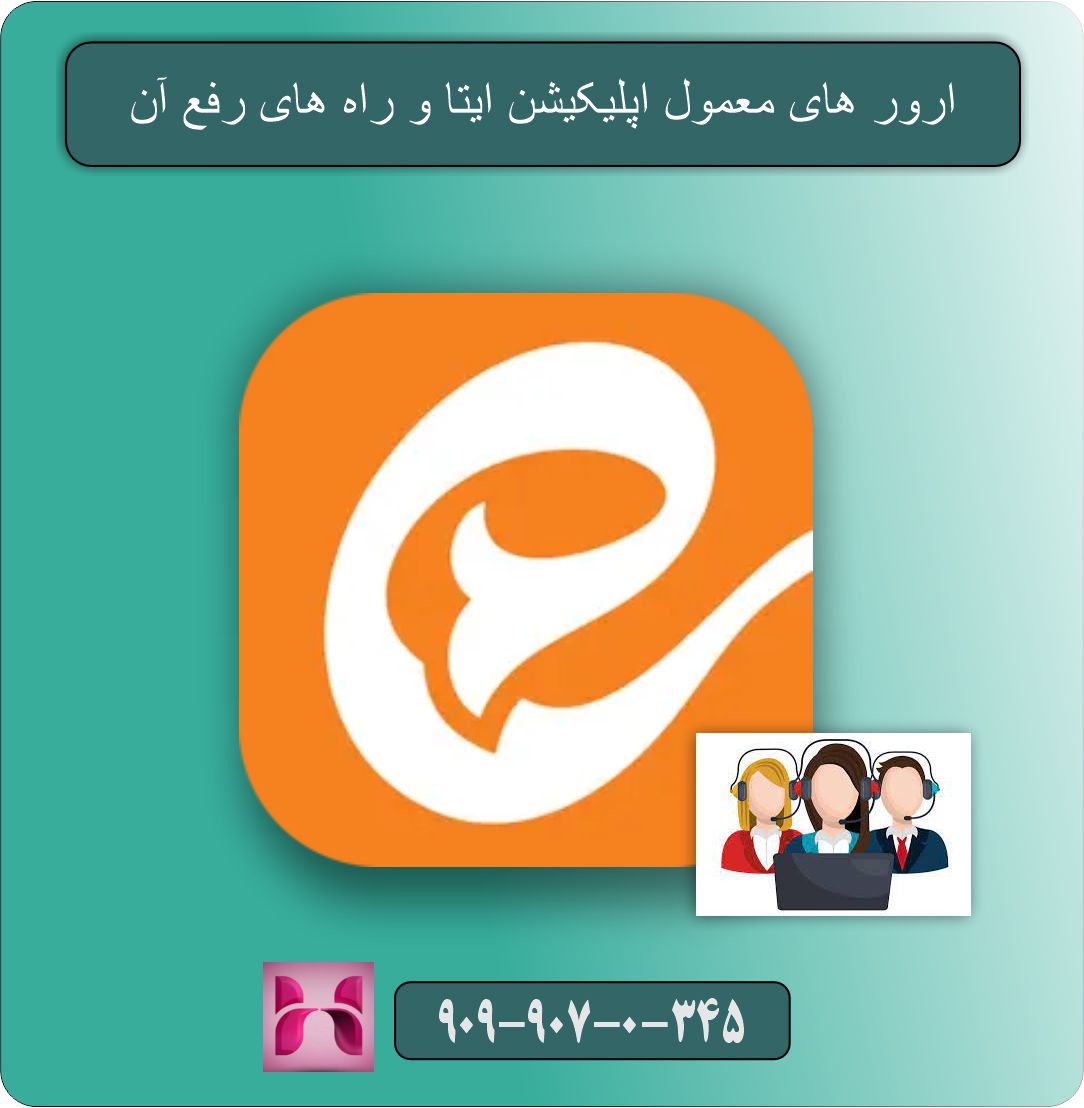 ارور های معمول اپلیکیشن ایتا و راه های رفع آن