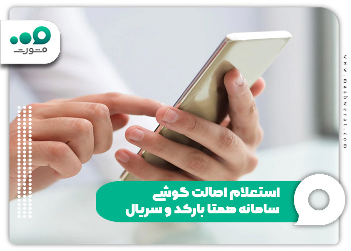 استعلام اصالت گوشی سامانه همتا بارکد و سریال + مشاهده آنلاین