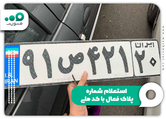 سامانه استعلام پلاک فعال با کد ملی + فک شده rahvar120.ir