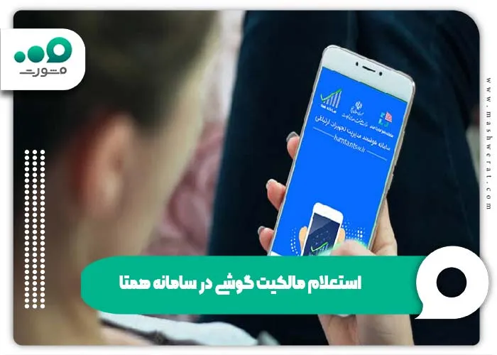 استعلام مالکیت گوشی در سامانه همتا و رجیستری + راهنما hamta