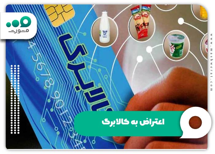 نحوه اعتراض به عدم دریافت کالابرگ ۱۴۰۴ + سامانه ثبت اعتراض