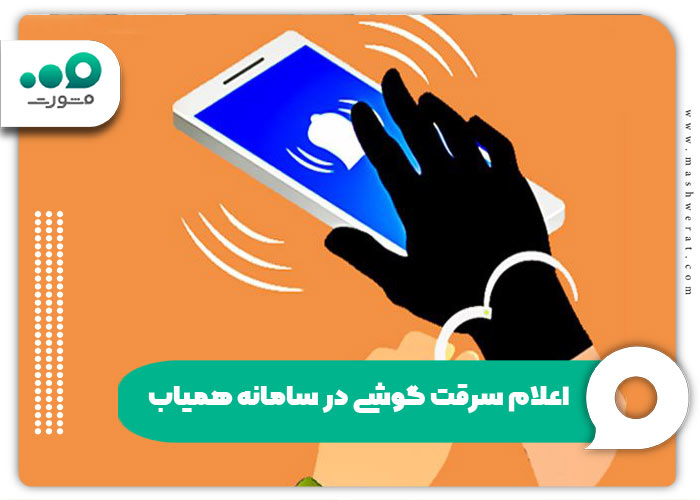 اعلام سرقت گوشی در سامانه همیاب + ثبت و پیگیری hamyab24