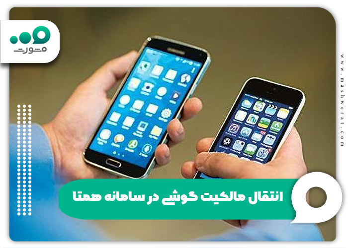 آموزش انتقال مالکیت گوشی کارکرده در سامانه همتا + راهنما