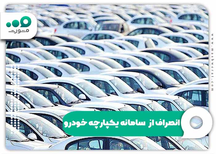 انصراف از سامانه یکپارچه خودرو + بخشنامه لغو سفارش ۱۴۰۴