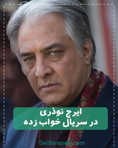 ایرج نوذری در سریال خواب زده 