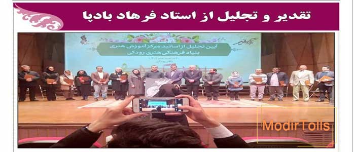 تجلیل از استاد فرهاد بادپا در بنیاد رودکی